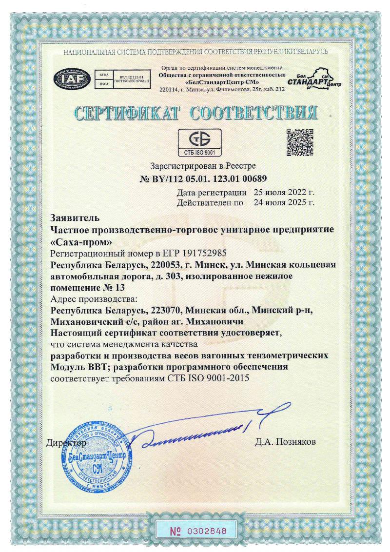 Сертификат СТБ ISO 9001-2015