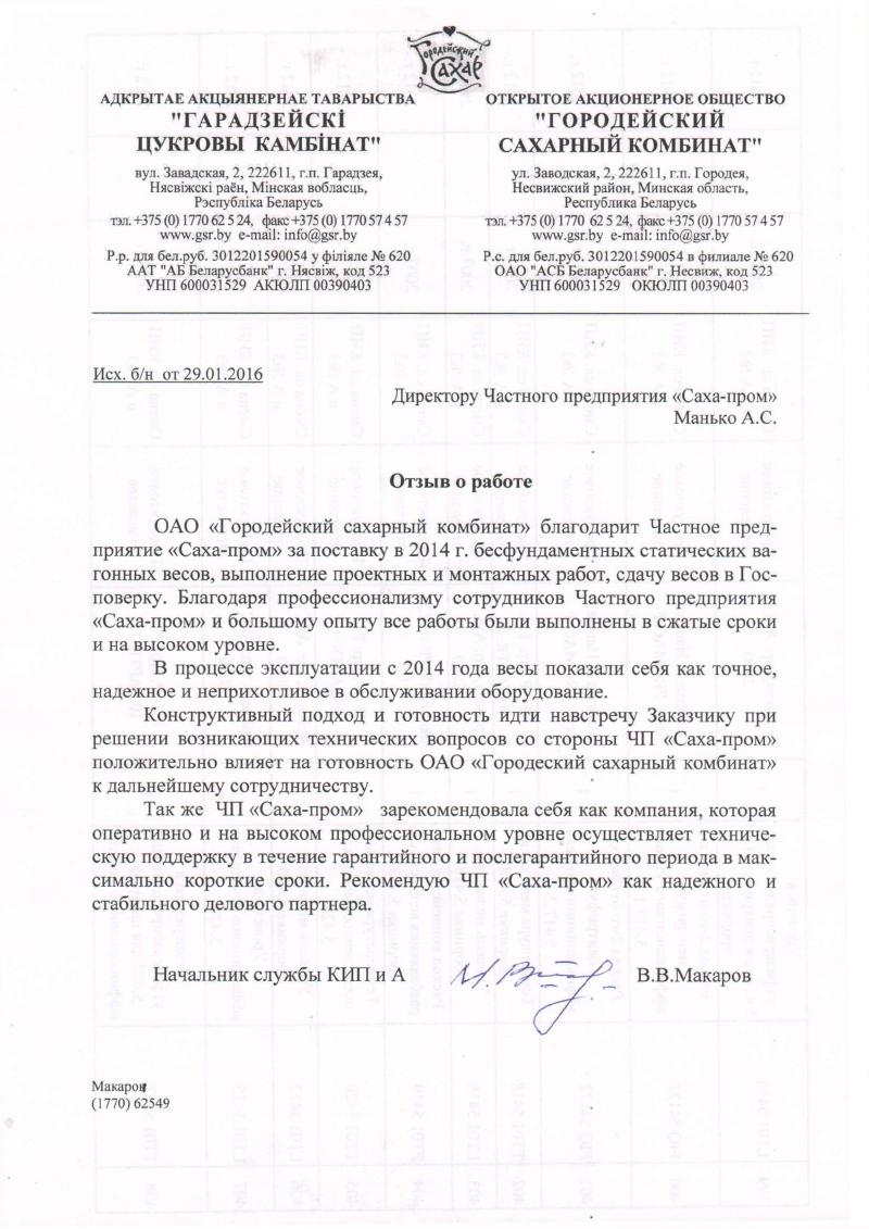 ОАО «Городейский сахарный комбинат»