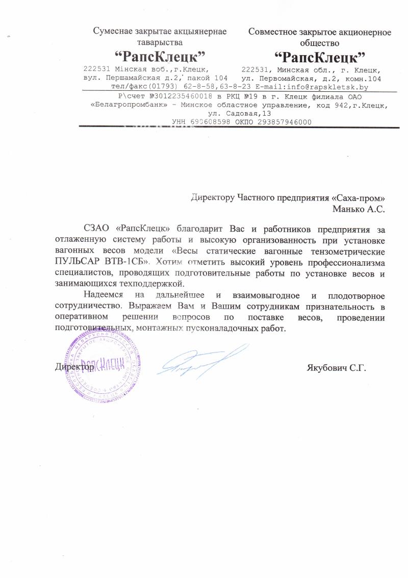 ОАО «Рапс» (г. Клецк)