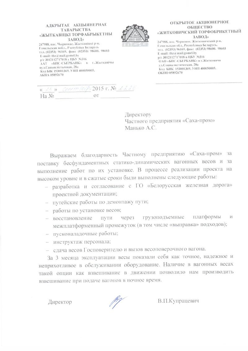 ОАО «Житковичский торфобрикетный завод»