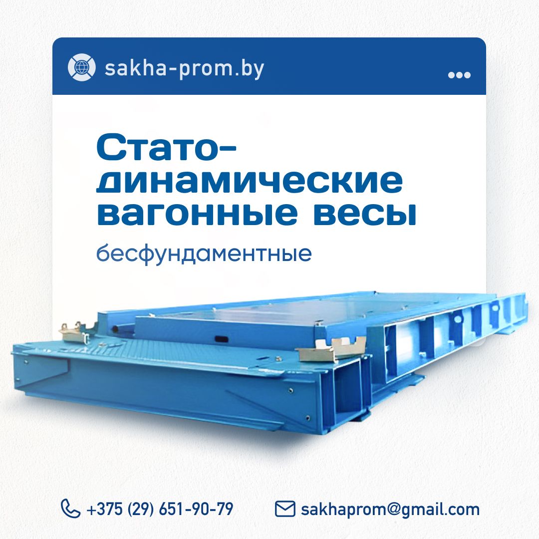 Саха-пром — вагонные весы, объекты и производство