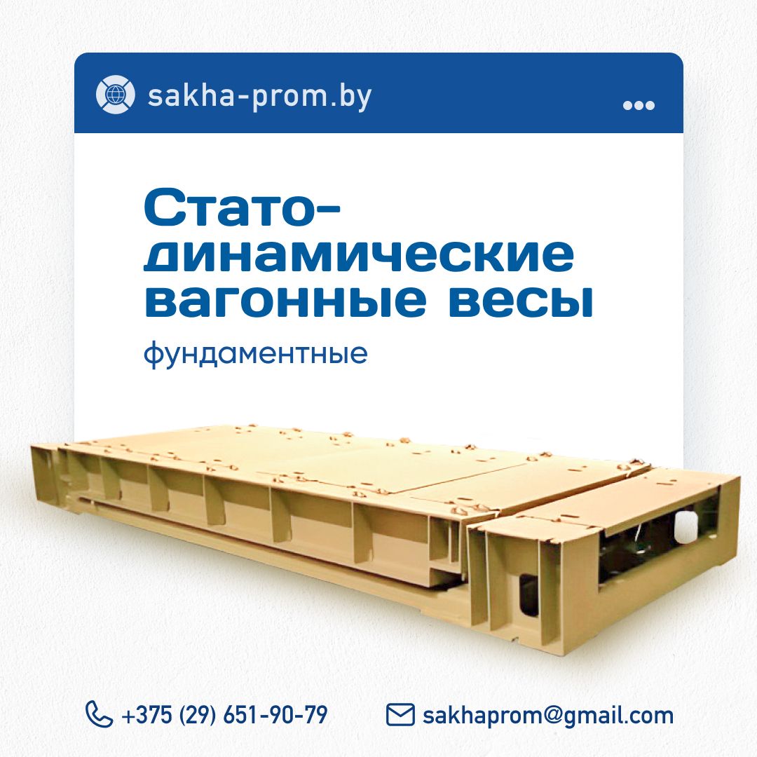 Саха-пром — вагонные весы, объекты и производство