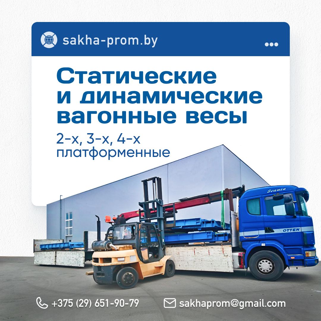 Саха-пром — вагонные весы, объекты и производство